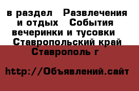  в раздел : Развлечения и отдых » События, вечеринки и тусовки . Ставропольский край,Ставрополь г.